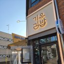 판암동153 | [기유김밥] 대전 판암동 김영소아과 건물 1층 김밥 분식집