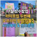 켈리그라피A | 7월 성수팝업 라이프집 두번째 오프라인 팝업 집들2 사전예약방문 럭키드로우