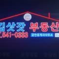 김삿갓부동산공인중개사사무소 이미지