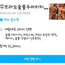 꾸브라꼬숯불두마리치킨송천점 이미지