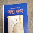 마쉬블랑 | [서평] 구수한 경상도 사투리로 만난 애린 왕자(최현애)