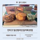 언티크 - 고양시 일산서구 | 일산 밤리단길 마들렌맛집 언티크 디저트 선물 추천 후기