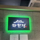 [동탄 하한정] 동탄 호수공원맛집 갈비 맛집 하한정 강추후기 ✨❤️(메뉴,주차)