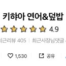 키햐아연어&덮밥