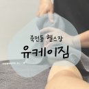 국가대표대구진천점 | 대구 죽전 헬스장 유케이짐, 프리미엄 PT와 체형교정까지 가능한 곳!