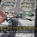 패션안경 | 울산 삼산 안경점 세컨페이스 추천 패션안경 할인 아기랑 방문 후기