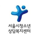 서울시 청소년 상담복지센터 홈페이지