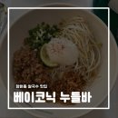 베이코닉누들바 이미지