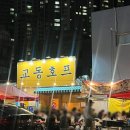 교동호프 이미지