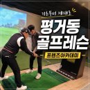 스카이 실내골프연습장 | 진주 평거동 골프레슨 실내연습장 프렌즈아카데미 후기