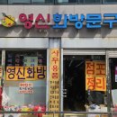 영신문구 - 원주시 신지정로 316-2 | 영신문구
