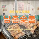 남촌마을 | 각화동 맛집 남촌숯불 미친맛 항정살 꼭 주문하세요
