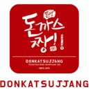 먹깨비돈까스짱