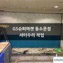 GS슈퍼마켓 동소문점