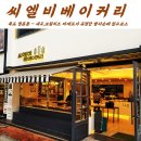 씨엘비베이커리(명륜동본점)