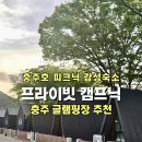 용주전자 | 충주 글램핑장 추천 프라이빗 캠프닉 충주호 피크닉 감성 숙소 후기