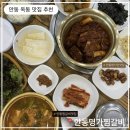 안동명가 | 안동 옥동 맛집 추천, 안동명가숯불갈비 후기 (한우갈비 맛집)