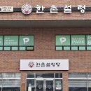 한촌설렁탕 골프존파크 이미지