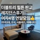 더블트리바이힐튼서울판교레지던스 | 여자 4명 호캉스 더블트리 힐튼 바이 서울 판교 레지던스 후기(주차2대 요금, 어매니티 유료, 셔틀버스...