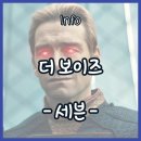 아마존 프라임 드라마 [더 보이즈] 등장인물 정리 | 시즌 2 정주행 전 복습 |