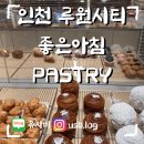 좋은아침페스츄리 - 남원시 여수길 47 | [인천 루원시티_좋은아침 PASTRY] 빵순이들 주목! 결이 살아있는 '좋은아침 페스츄리' 내돈내산 솔직 후기
