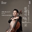 첼리스트 송영훈과     함께하는 클래식속으로 이미지