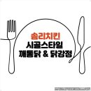 솜리치킨 - 내돈내산 시골스타일 깨통닭 &amp; 닭강정 솔직후기