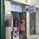이수역 1번출구 앞 1 | [리뷰] 이수역 감성 넘치는 북 카페, 책잔 후기
