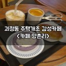 대전 카페 괴정동 주택개조 분좋카 카페 양촌리