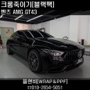 통일주유소 | 김해에서 방문하신 AMG GT43 크롬죽이기｜블랙 엠블럼·레터링으로 완성한 스포티한 AMG 감성