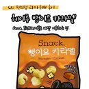 씨유 우정선경점 | 편의점 씨유 배달 과자 추천 : 헤이루 뻥이요 카라멜 구매후기 + 포켓CU어플로 배달 이용하는법