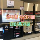 데이롱카페도봉방학직영점 | 방학동카페 무인 데이롱카페
