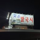 갯촌칼국시 이미지