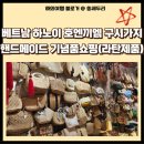 베트남 하노이 호엔끼엠 구시가지 핸드메이드 기념품 쇼핑(라탄 가방 그릇)