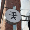 이플[E.fle] | 안동꽃집 이플 시들지않는 꽃 선물