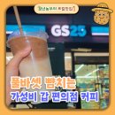커피& 25카페 | 카페보다 맛있는 GS25 편의점 커피 코코브루니 아이스 라떼 후기