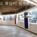 플렉스 복싱 킥복싱 | 성수동 헬스장 플렉스 복싱PT 성수본관 직장인 운동하기 좋은 곳