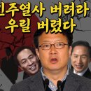 타락한 민주열사 버려라! 그들도 우릴 버렸다! 우상호 김어준 친문수박 86그룹 학생운동권 변절자 정태근 한호섭 박재성 이동호 이명박 윤 이미지