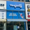 춘천 요아정 요거트아이스크림의정석 온의점 드디어 방문해본 후기!