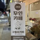 구돌씨 커피