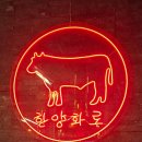 [광주/광산] 광주첨단소고기집 한양화로 광주첨단쌍암점