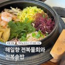도드람 건너편 | 해일향 전복솥밥 해물파전 내돈내산 3인 후기