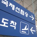 여행객으로 붐비는 인천국제공항 이미지