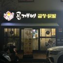 곱깨비곱창&닭발 상주점