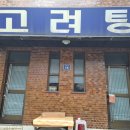 고려탕 이미지