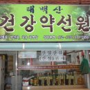 태백산건강원 - 영월군 중앙1로 36 | 태백산건강원