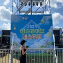 이해리의 피부사랑 | 2024 이슬라이브 페스티벌 자라섬 후기 및 준비물