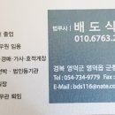 배도식 법무사 사무소 이미지