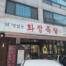 화정족발 이미지
