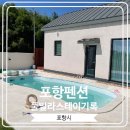 포항 펜션 풀빌라 스테이 기록 이미지